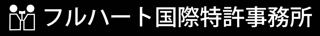 フルハート国際特許事務所|神戸|三宮